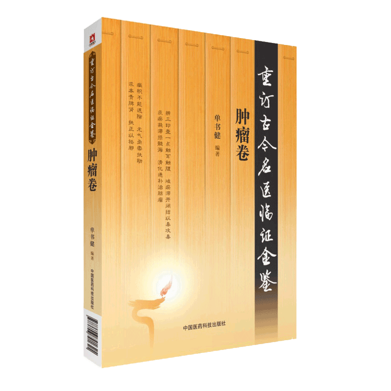 重订古今名医临证金卷 肿瘤卷 单书健编著 中国医药科技出版社 9787506791625