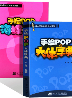 手绘pop书籍手绘POP六体字典+手绘POP海报设计2本套短时间掌握pop广告平面设计手绘POP实用词典创意字体速查书籍pop字体手绘pop书