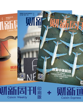 财新双栖1年《财新周刊》印刷版