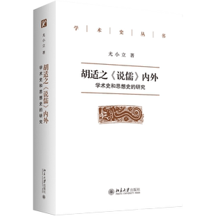 胡适之《说儒》内外：学术史和思想史的研究 学术史丛书 北京大学旗舰店正版