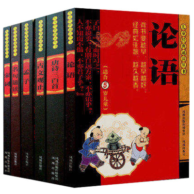 全6册 古文观止论语唐诗三百首宋词名句诵读(适合2岁到12岁)/儿童经典诵读丛书注音版蒙学经典 凤凰出版社官方旗舰店 新华书店正版
