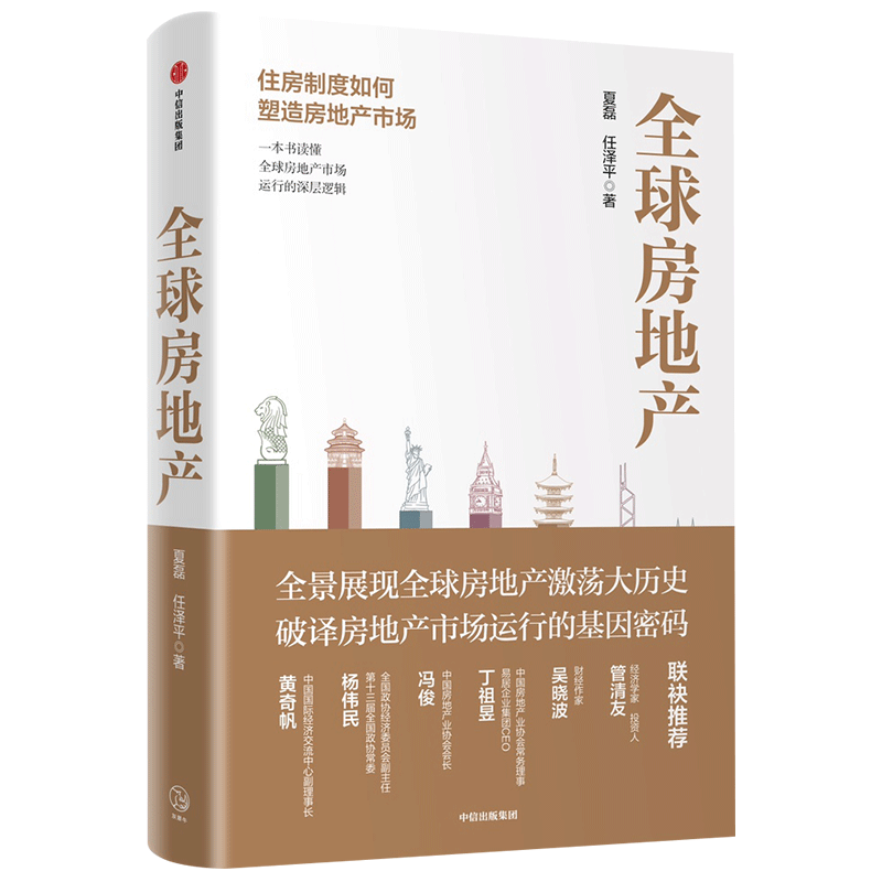 房地产 新周期作者任泽平 夏磊 著吴晓波 管清友