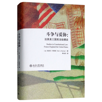 斗争与妥协：法英美三国宪法纵横谈 北京大学旗舰店正版