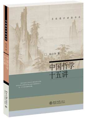 中国哲学十五讲杨立华