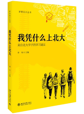 我凭什么上北大 梦想北大丛书 来自北大学子学习建议 学生求学经历回顾总结 拖延症怎么克服 如何刷题效果更好 北京大学旗舰店正版
