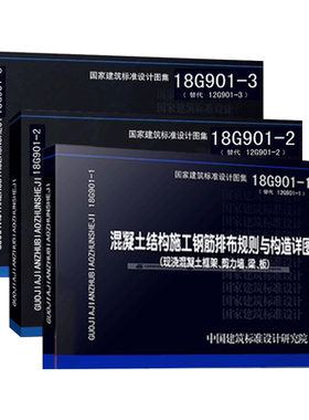 正版现货18G901全套三本 18G901-1 18G901-2 18G901-3系列图集全套三本-混凝土结构施工钢筋排布规则与构造详图 代替12G901-1-2-3