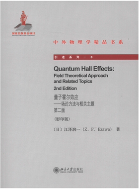 量子霍尔效应——场论方法与相关主题 第二版 中外物理学精品书系 引进系列 北京大学旗舰店正版