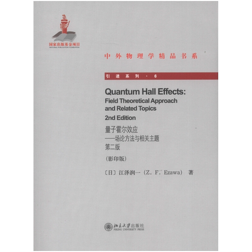 量子霍尔效应——场论方法与相关主题 第二版 中外物理学精品书系 引进系列 北京大学旗舰店正版