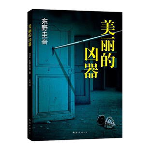 【正版书籍】美丽的凶器 侦探推理悬疑小说 东野圭吾小说集书籍书