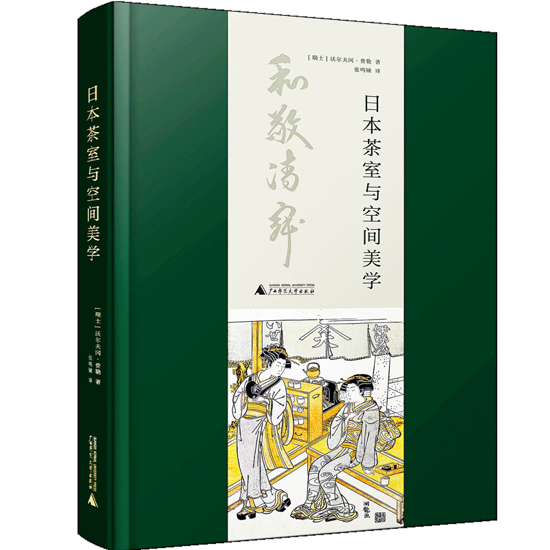日本茶室与空间美学 沃尔夫冈·费勒 著 禅意日式茶室布局装修装饰 中信