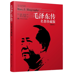 正版包邮 毛泽东传 珍藏版插图本 何宇光 全译本 罗斯.特里尔传记周恩来邓小平 人文社科名人传记 书信选集自传书籍人民大学出版社