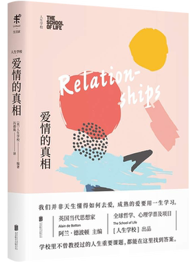 人生学校：爱情的真相 阿兰·德波顿的生活哲学课 清醒地认识自己、认识对方 爱是一种需要学习的技能 受用终身的「恋爱课」