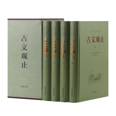 【精装4册】古文观止正版