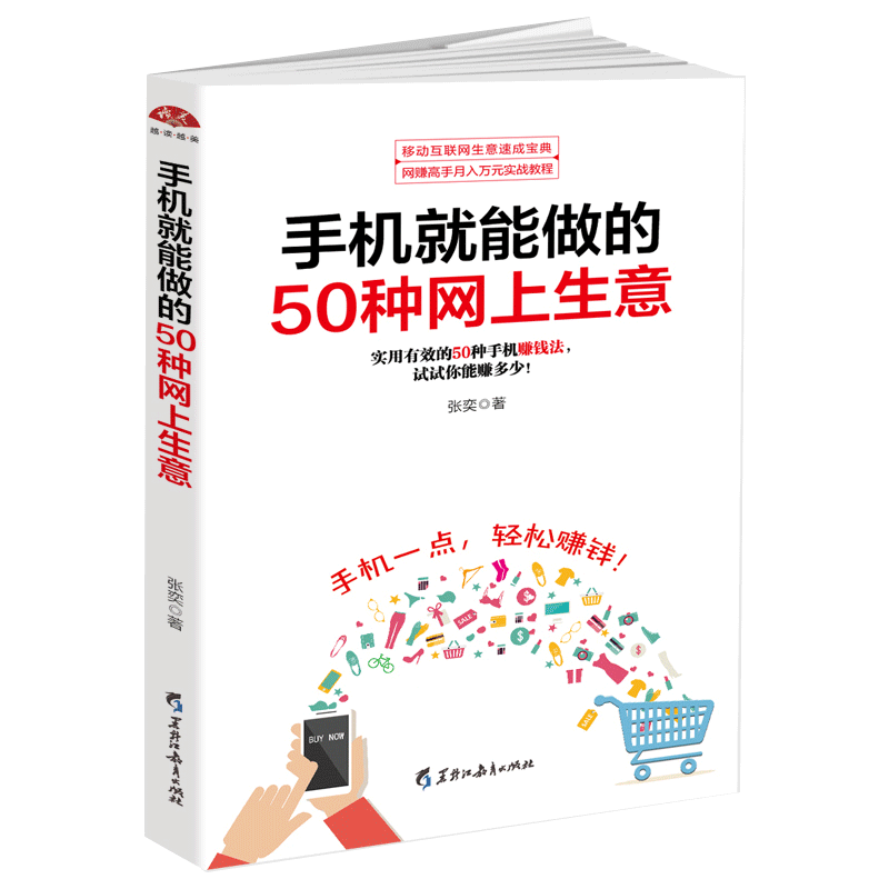 正版包邮 手机就能做的50种网上生意 微商公众号推广运营 赚钱小项目 移动互联网 企业管理 电子商务畅销书籍dm