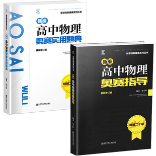 新编高中物理奥赛指导新课程系列丛书奥赛实用题典数学化学生物地理南京师范大学经典黑白书竞赛培优奥林匹克竞赛辅导书
