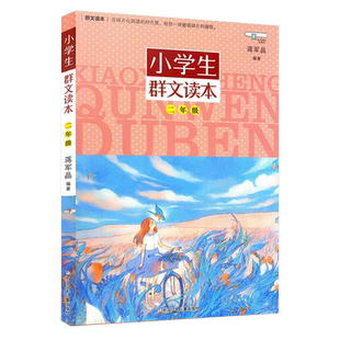 小学生群文读本2年级 蒋军晶编著 二年级少儿童文学读物9-10-12岁中小学生课外阅读书 日有所诵语文诵读教材
