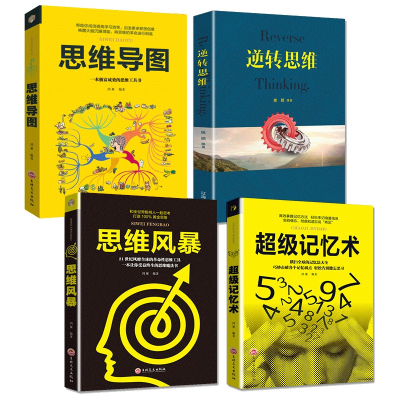 4本套正版超级记忆术+逆转思维+思维导图+思维风暴教你简单快速有效的提升记忆快速提高左右脑思维和技巧智慧智商训练