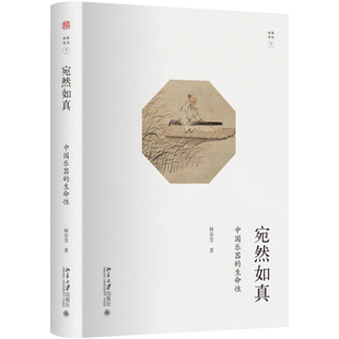 宛然如真——中国乐器的生命性 未名 幽雅阅读丛书 北京大学旗舰店正版