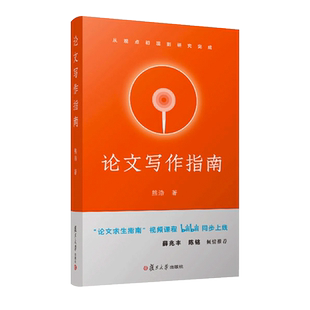 熊浩新书 论文写作指南：从观点初现到研究完成 奇葩说熊浩 我是演说家冠军新书复旦大学出版社正版现货图书籍