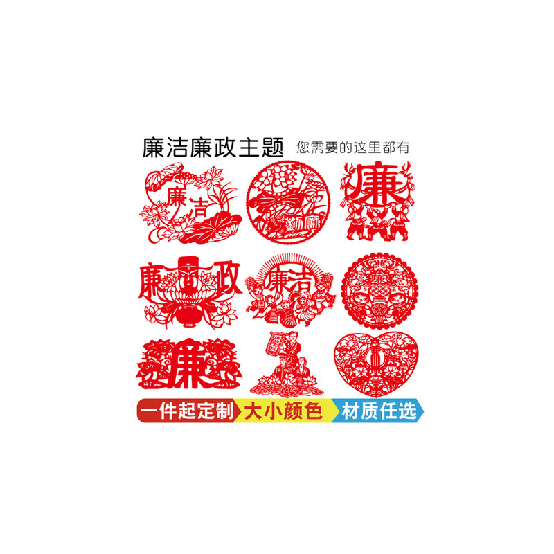 廉洁贴纸廉政建设窗花手工剪纸反腐倡廉文化墙贴画贴纸定制成品