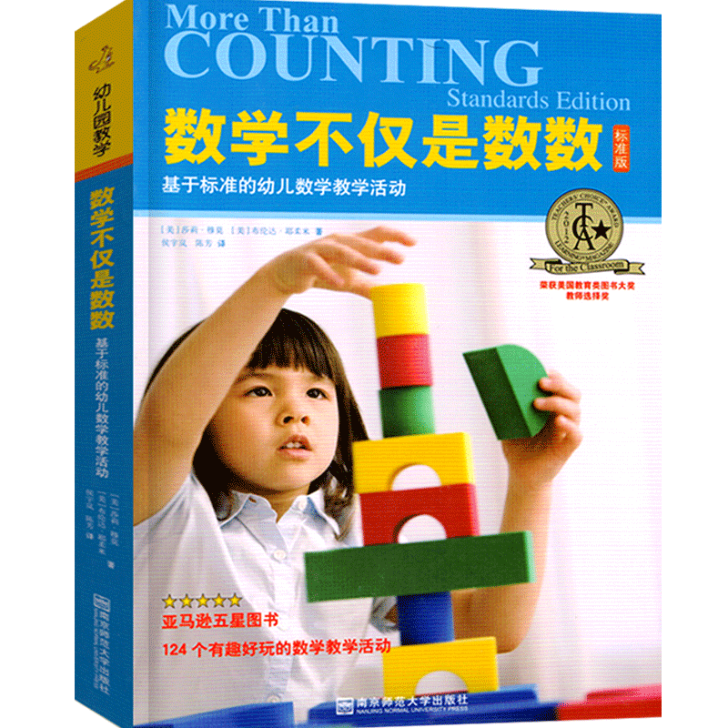 数学不仅是数数 基于标准的幼儿数学教学活动指南 幼儿园育儿老师管理培训指导教材教育理论幼师专业实习生上岗职业技能用书籍
