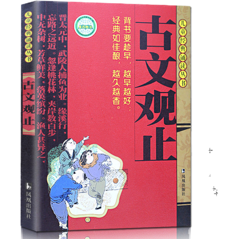 古文观止注音版全注释儿童经典诵读丛书学生版课外阅读书籍国学经典7-10岁中国古诗词名著 凤凰出版社官方旗舰店 新华书店正