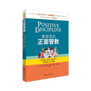 【官方直营】教室里的正面管教 简尼尔森 造就理想班级氛围的黄金准则培养孩子们学习的勇气 儿童心理学 正面教育家教育儿书籍