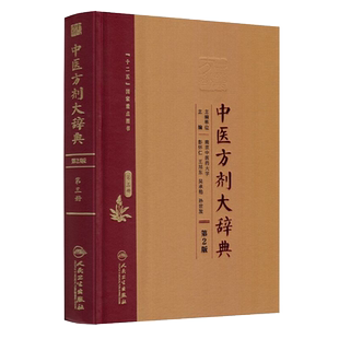 现货 中医方剂大辞典(第2版)第三册 彭怀仁 王旭东 吴承艳 孙世发主编 人民卫生出版社