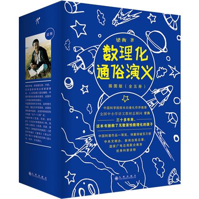 数理化通俗演义插图版 全五册 梁衡著 中国科普作品yi等奖 多次再版 销量突破册 中小学课外读物