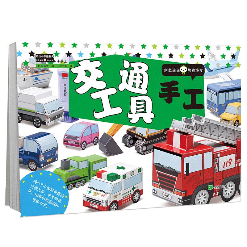 动动小手酷翻天.交通工具手工