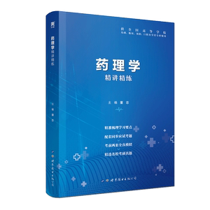 药理学习题集第九版教材同步精讲精练版教材第9版药理学学习指导与习题集第9版辅导同步习题集解析重难点解析全真模拟考研真题