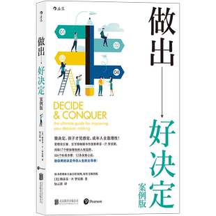 后浪正版 做出好决定 案例版 斯蒂芬罗宾斯 拆书帮增补丰富的日常案例心理决策经济管理组织行为学经管励志领导学