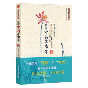 现货正版 其实中药不难学 姬领会 杨志光编著 中医入门系列 中国医药科技出版社9787506758789