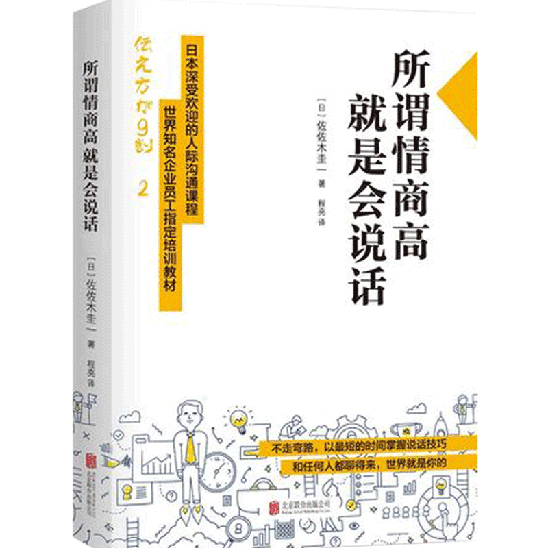 所谓情商高就是会说话沟通技巧