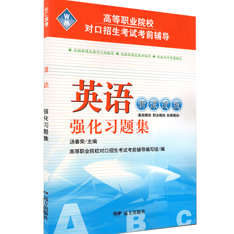 中职升大学考试考前辅导资料教材书中等职业学校英语强化习题集中职生对口招生高职单招高考升学考试练习册试卷中专升大专