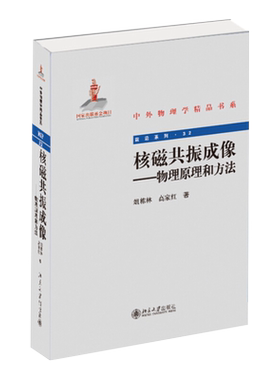 核磁共振成像——物理原理和方法 中外物理学精品书系 北京大学旗舰店正版
