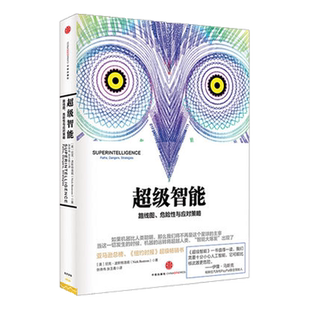 超级智能 路线图 危险性与应对策略 缪延亮著 中信出版社图书 畅销书 正版书籍