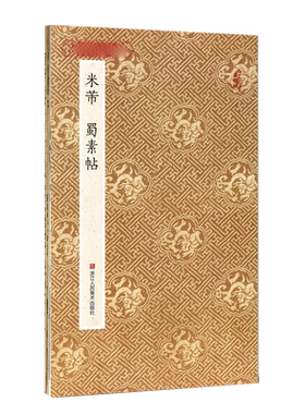 米芾蜀素帖 原作坊中国书法苕溪诗卷吴江舟中诗 经折装高清原大字帖古典中国风  毛笔书法爱好者碑帖临摹鉴赏收藏 米芾行书字帖