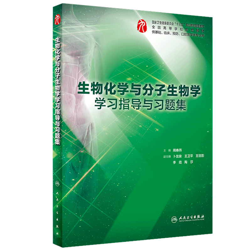 正版 生物化学与分子生物学学习指导与习题集 第九轮 高等学校五年制本科健康委员会 十三五规划配套教材 供临床口腔医学类专业用