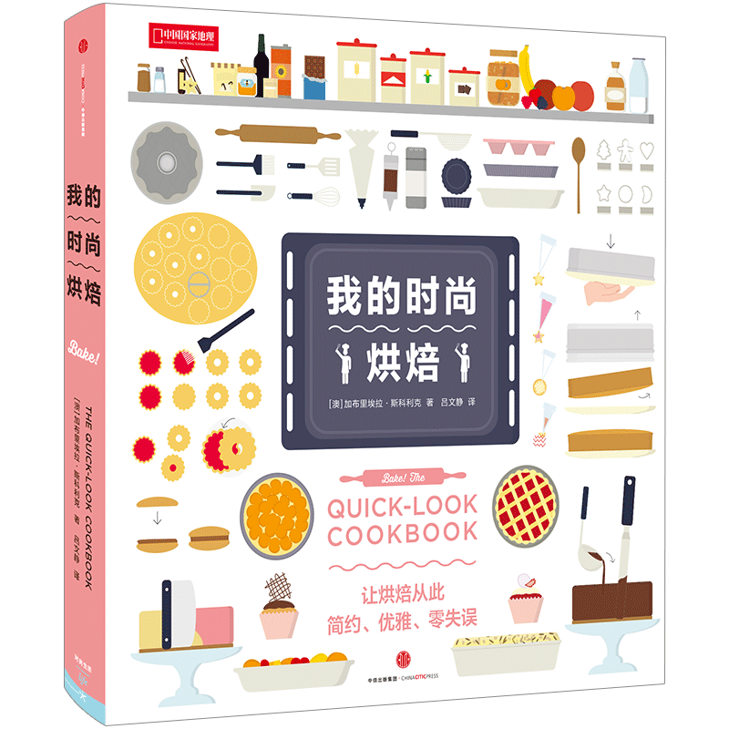 【中信书店 正版】我的时尚烘焙 加布里埃拉 斯科利克 著 《我的 中信