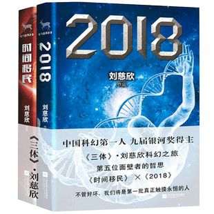 正版包邮 刘慈欣科幻小说合集共2册 2018+时间移民 刘慈欣的书籍 刘慈欣继三体全集 流浪地球之后新作 当当网畅销图书籍排行榜
