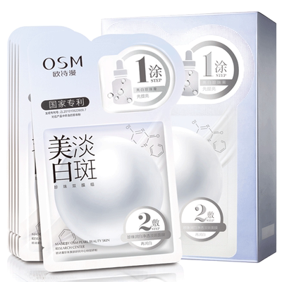 淡斑德清面膜OSM/欧诗漫美白淡斑