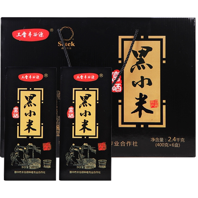 山西特产富硒黑小米2400g礼盒
