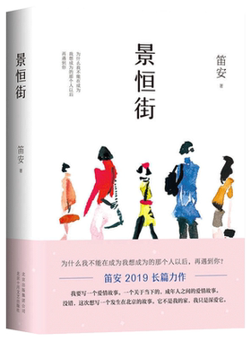 正版包邮 景恒街 笛安 2018人民文学奖长篇小说奖 80后新锐小说家龙城三部曲作者 沉寂5年转型力作 青春文学都市情感爱情小说书籍