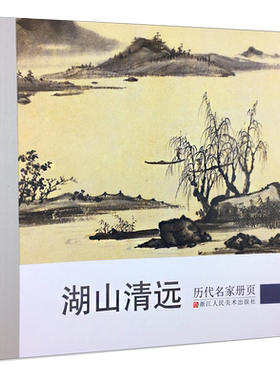湖山清远精选34位历代名家册页