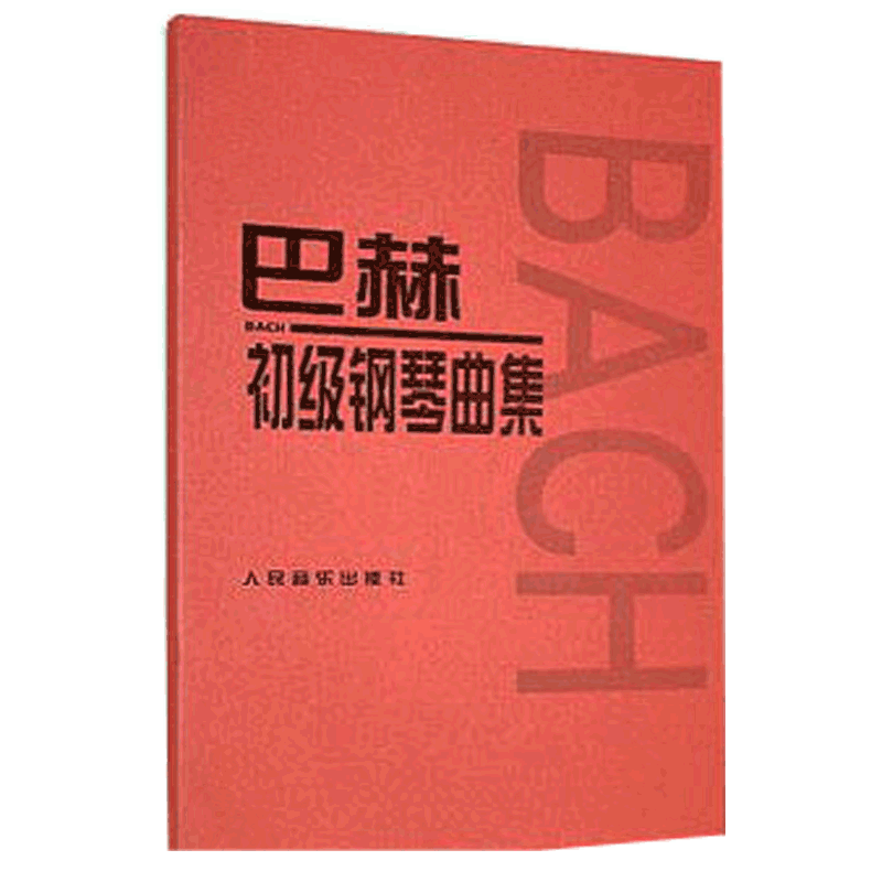 巴赫初级钢琴曲集正版 小步舞曲书籍钢琴教程 钢琴基础教材人民音乐钢琴教材 钢琴五线谱教材 人音红皮书