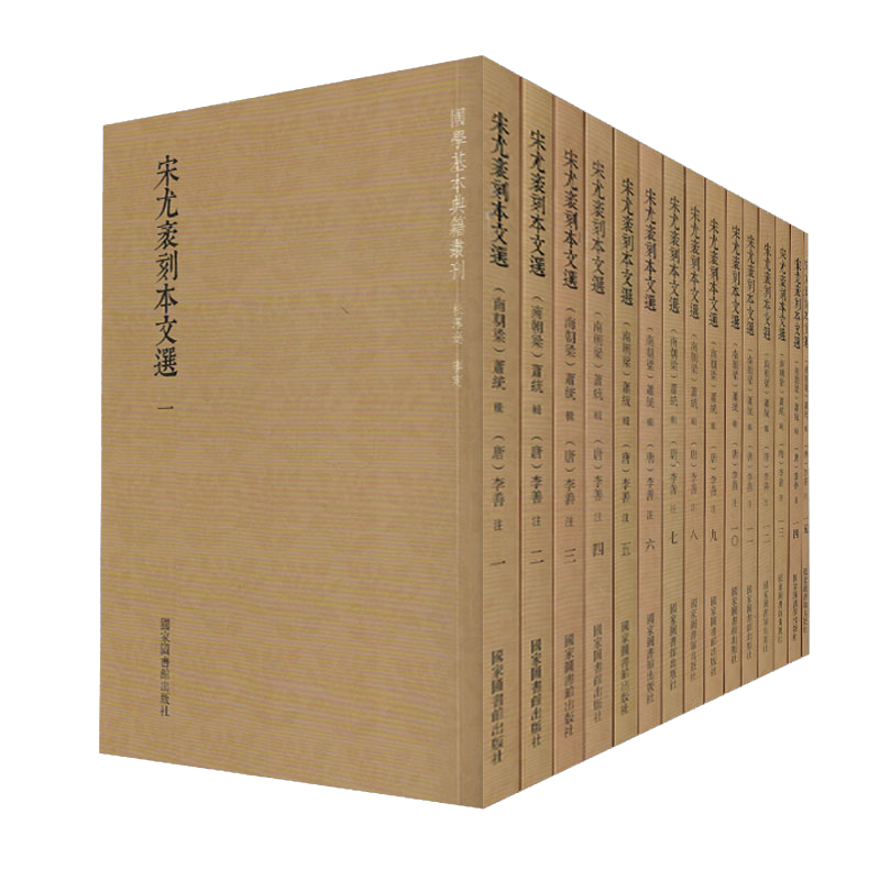 正版现货 国学基本典籍丛刊 宋尤袤刻本文选(全十五册)梁 萧统 辑 北京图书馆出版社