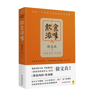 饮食滋味徐文兵著黄帝内经饮食版为中国人体质度身定做的家常饮食书籍营养学经典饮食文化书饮食健康金匮真言吃的误区药膳食谱