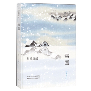 雪国(精装)川端康成著典藏版诺贝尔文学奖作品 古都/千纸鹤作者日本的美在川端康成的小说里外国文学书籍 新华正版