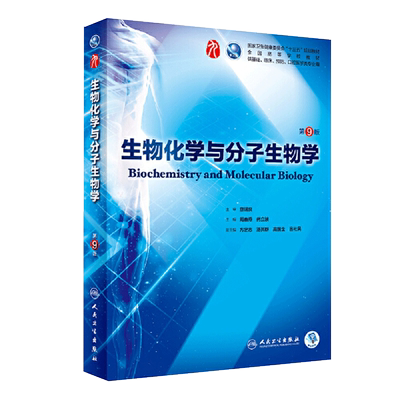 生物化学与分子生物学第9版